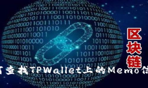 如何查找TPWallet上的Memo信息？