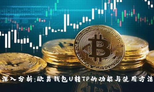 深入分析：欧易钱包U转TP的功能与使用方法