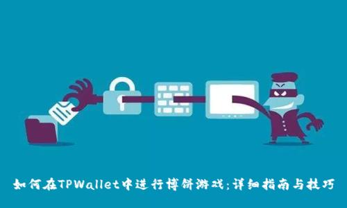 如何在TPWallet中进行博饼游戏：详细指南与技巧