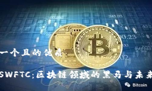 思考一个且的优质

速币SWFTC：区块链领域的黑马与未来展望