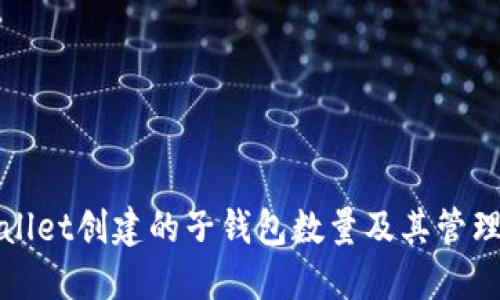 TPWallet创建的子钱包数量及其管理策略