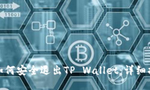 : 如何安全退出TP Wallet：详细指南