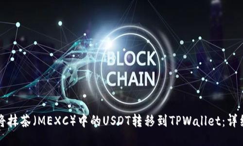 如何将抹茶（MEXC）中的USDT转移到TPWallet：详细指南