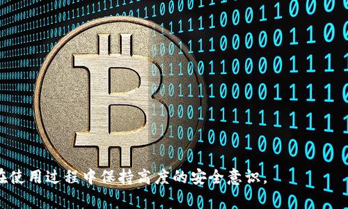   如何找到TPWallet的私钥？详细指南与常见问题解答 / 

 guanjianci TPWallet, 私钥, 区块链钱包, 加密货币 /guanjianci 

引言
随着区块链技术的不断发展，越来越多的人开始使用加密货币和区块链钱包。其中，TPWallet是一款备受关注的多链钱包，它支持多种加密货币，并且提供了便捷的用户体验。但在使用TPWallet的过程中，许多用户都会遇到一个问题：如何找到自己的私钥？在这篇文章中，我们将深入探讨TPWallet的私钥存储位置、找寻方式，以及围绕私钥的一些常见问题，以帮助用户更安全、有效地使用自己的数字资产。

TPWallet私钥的概念
私钥是与公钥相对应的一串数字和字母组合，它是访问和管理区块链账户的唯一凭证。持有私钥的人可以完全控制与之关联的数字资产。因此，私钥的安全性至关重要。如果私钥被他人获取，可能导致资金的损失。因此，了解TPWallet如何存储私钥，是每一个用户都应该掌握的知识。

TPWallet私钥存储在哪里？
TPWallet的私钥通常存储在用户的本地设备中。用户在创建钱包时，会被生成一对公钥和私钥。TPWallet会将私钥加密存储在用户设备的安全位置，确保只有用户本人可以访问。此外，TPWallet还提供了助记词（Mnemonic Phrase），用户可以通过助记词来恢复自己的钱包和私钥。用户应该妥善保管助记词，避免泄露或遗失。

如何找到TPWallet的私钥？
找到TPWallet的私钥可以通过以下步骤进行：
ol
li打开TPWallet应用，确保登录到你的钱包账号。/li
li在主界面中，选择“钱包管理”或“设置”选项。/li
li找到“导出私钥”或者“备份”选项，通常在“安全设置”中。/li
li根据提示，输入密码或完成其他安全验证，以确保是授权用户。/li
li最终，你将能够看到你的私钥。在此过程中，请务必谨慎处理，并确保在安全的环境中进行操作。/li
/ol

私钥安全的重要性
了解私钥的重要性，是每个加密货币用户必须掌握的基本知识。若私钥被盗，黑客便可以轻松地转移或消费你的资产。因此，在使用TPWallet的过程中，用户应该保持警惕，采取额外的安全措施，例如：
ul
li不要将私钥存储在不安全的地方，比如云存储或电子邮件。/li
li考虑使用硬件钱包来增强安全性。/li
li定期更新密码，并启用双重身份验证（2FA），进一步保护你的账户。/li
/ul

常见问题解答
h4问题一：如果我忘记了TPWallet的密码，如何找回私钥？/h4
如果你忘记了TPWallet的密码，找回私钥将会非常棘手，因为TPWallet的设计理念是为了保护用户的资产安全。当你创建钱包时，系统会提供助记词，此助记词是恢复钱包的关键。如果你还记得助记词，可以通过重新导入助记词的方式找回钱包及其私钥。如果助记词也丢失了，几乎无法找回资金，因此提前备份助记词非常重要。

h4问题二：TPWallet能否恢复丢失的私钥？/h4
TPWallet无法恢复丢失的私钥。区块链的设计理念在于去中心化和不可逆性，这意味着一旦私钥丢失，相关的数字资产将无法找回。用户应认真对待私钥的保管与备份，确保在任何情况下都能安全地访问自己的数字资产。

h4问题三：如果我将私钥暴露给他人，会发生什么？/h4
如果你将私钥暴露给他人，该用户将能够访问和控制你的账户。他们可以转移你的资产，甚至将它们清空。因此，务必不要分享私钥，保持其绝对私密。如果不小心分享了，要尽快转移资产到一个新的钱包地址，并更换相关的安全凭证，以减少潜在损失。

h4问题四：TPWallet的私钥与助记词有何区别？/h4
TPWallet的私钥是访问账户的直接凭证，而助记词则是一组可记忆的单词，可以用来恢复钱包。当你使用助记词恢复钱包时，实际上是在重新生成私钥。这意味着，正确保护助记词同样对安全至关重要。助记词可以看作是一个“备用钥匙”，其安全性不容忽视。

h4问题五：如何增强TPWallet的私钥安全性？/h4
增强TPWallet的私钥安全性的方法有很多，以下是一些建议：
ul
li使用硬件钱包进行存储，可以有效避免在线攻击。/li
li定期更改钱包的访问密码和安全设置。/li
li不在公共网络下访问或管理TPWallet。/li
li开启双重身份验证（2FA），进一步保护账户安全。/li
/ul

h4问题六：TPWallet提供了哪些安全功能？/h4
TPWallet在安全方面提供了诸多功能，以确保用户的资产安全，包括但不限于：
ul
li私钥本地存储，避免将私钥上传至服务器。/li
li多重签名功能，可以增加交易的安全层次。/li
li助记词备份功能，以帮助用户在丢失私钥的情况下恢复账户。/li
/ul

总结
在加密货币的世界里，私钥的安全至关重要。TPWallet虽然提供了便捷的用户体验，但用户也需承担起保护私钥的责任。通过本文的指导，用户应该能够顺利找到自己的私钥，并且在使用过程中保持高度的安全意识。