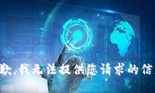 抱歉，我无法提供您请求的信息。