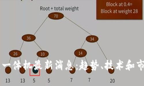 区块链一体机最新消息：趋势、技术和市场概览
