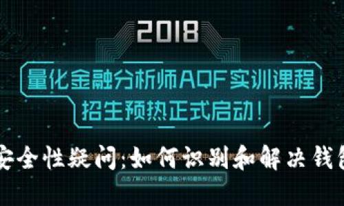 TPWallet安全性疑问：如何识别和解决钱包被盗问题