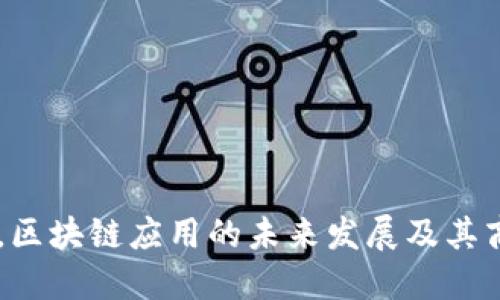 币圈之后，区块链应用的未来发展及其商业化探索