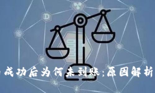 区块链提币成功后为何未到账：原因解析与解决方案