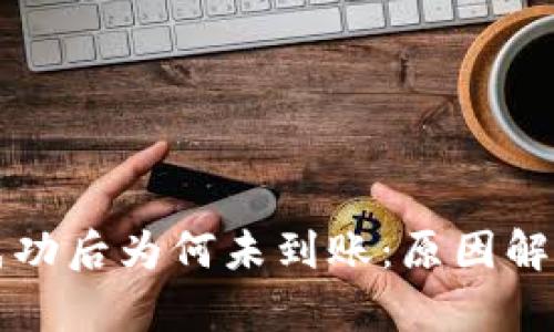 区块链提币成功后为何未到账：原因解析与解决方案