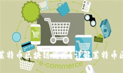 如何有效查询莱特币区块链高度？详解莱特币区块链查询方法