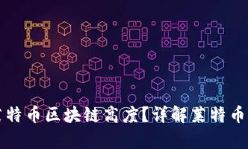 如何有效查询莱特币区块链高度？详解莱特币区块链查询方法