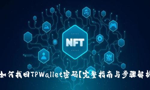 如何找回TPWallet密码？完整指南与步骤解析