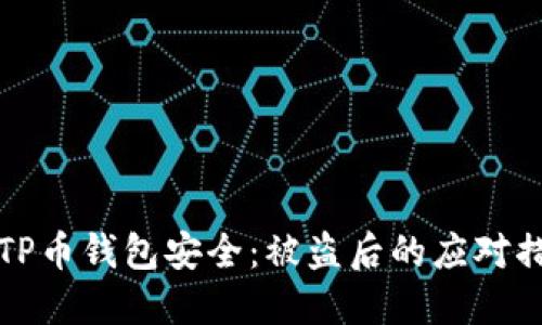 如何保护您的TP币钱包安全：被盗后的应对措施与预防技巧