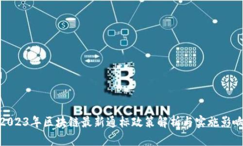 2023年区块链最新通标政策解析与实施影响