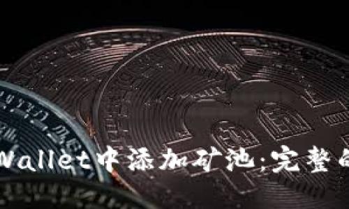 优质
如何在TPWallet中添加矿池：完整的步骤指南