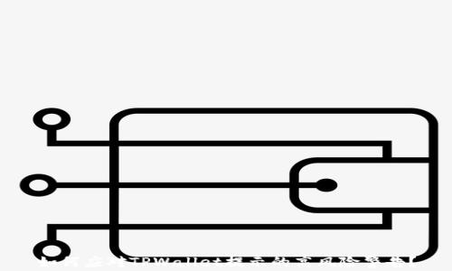 
如何应对TPWallet提示的高风险警告？