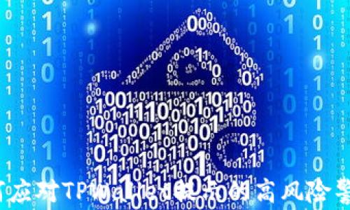 
如何应对TPWallet提示的高风险警告？