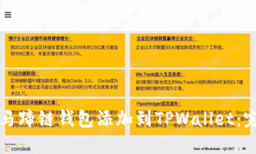 如何将马蹄链钱包添加到TPWallet：完整指南