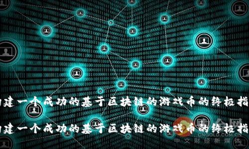 构建一个成功的基于区块链的游戏币的终极指南

构建一个成功的基于区块链的游戏币的终极指南