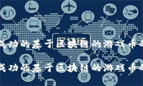 构建一个成功的基于区块链的游戏币的终极指南

构建一个成功的基于区块链的游戏币的终极指南