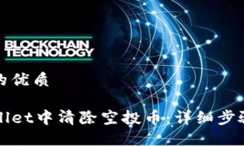 思考一个且的优质

如何在TPWallet中清除空投币：详细步骤与实用技巧