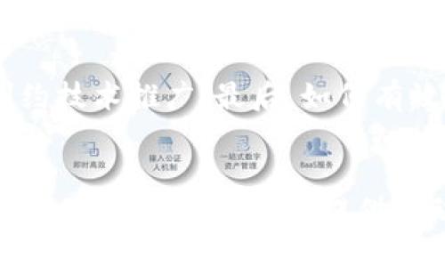   忻州区块链最新消息公告：未来趋势与发展机会 / 

 guanjianci 忻州,区块链,最新消息,区块链发展 /guanjianci 

引言
近年来，区块链技术如火如荼，已经成为全球科技和经济领域的重要话题。尤其是在中国，各地积极探索区块链的应用，以推动数字经济的发展。忻州作为一个发展迅速的地区，也加入了这场区块链的浪潮。本文将为大家提供忻州区块链的最新消息公告，分析其在未来的发展趋势与机会。

忻州区块链的最新动态
2023年，忻州区块链产业得到了政策的支持与投资的加持。市政府发布了一系列政策，促进区块链技术在金融、物流、农业等多个领域的应用。在忻州的多个区块链公司已经成立，并开始进行一些创新实践，为地方经济的发展带来了新动能。
此外，忻州还积极与全国各大区块链研究机构进行合作。通过资源共享和创新研发，加速区块链技术的落地实施。区域内的区块链生态系统也在逐步形成，吸引了不少企业和投资者的参与。这提高了忻州在区块链领域的影响力。

区块链在忻州的产业应用
忻州的区块链应用主要集中在金融服务、供应链管理和农业数字化等方面。
在金融领域，一些地方银行和金融机构已开始利用区块链技术提高交易的安全性和透明度。这不仅提升了客户的信任感，也了业务流程。在供应链管理方面，区块链则通过不可篡改的数据记录，加速产品追溯和管理的效率，降低成本，提升透明度。
在农业数字化方面，忻州的相关企业开始探索区块链技术在农业信息发布、农产品追溯及消费者互动等环节的应用。这有助于提升农产品的市场竞争力，促进农民增收。

未来发展趋势
忻州区块链的未来发展趋势主要体现在以下几个方面：
首先，随着国家对区块链政策的持续支持，忻州的区块链生态将不断壮大，带动更多的企业和人才涌入这一领域。其次，区块链技术的成熟将促进不同产业间的融合，形成多元化的应用场景。例如，金融与供应链的结合、农业与物联网的结合，都将成为未来的热门趋势。
最后，随着区块链技术的成熟和应用案例的增多，忻州的区块链服务及产品将逐步走出地方，进入全国乃至国际市场，展现出更大的发展潜力。

相关问题探讨

1. 什么是区块链技术？
区块链是一种去中心化的分布式账本技术，它的核心优势在于数据的不可篡改性、透明性和可追溯性。数据以“区块”的形式存储，每个区块通过密码学算法与前一个区块相连，形成链式结构。因此，区块链技术广泛应用于金融、医疗、物流等领域，提供更安全、更高效的数据管理方案。它的核心基础设施能够解决传统数据集中管理导致的信任问题。

2. 忻州在区块链领域有哪些优势？
忻州在区块链发展方面具备一定的区域优势。首先，忻州拥有良好的政策环境，地方政府对区块链的支持力度大，有一系列的激励措施。其次，忻州有丰富的资源和人才储备，高校及科研机构逐渐向区块链领域转型。最后，忻州的地理位置优越，交通便利，为区块链技术的应用和推广提供了良好的基础。

3. 区块链如何改变传统产业？
区块链能够有效地破解传统产业中的信任难题，为数据提供透明、实时的共享机制。在金融领域，区块链促进了交易的高效性和安全性；在供应链管理中，区块链提升了产品的可追溯性，降低了欺诈风险；在医疗卫生等行业，区块链使数据交换更高效，提升服务质量。总体来看，区块链将推动各行各业的数字化转型。

4. 忻州的区块链项目有哪些成功案例？
忻州近年来涌现出了一些成功的区块链项目，如某地方银行与区块链企业合作推出的链上融资平台，该平台利用区块链技术提高了融资的透明度和安全性。此外，还出现了多个农业区块链追溯平台，通过区块链技术帮助农民解决了农产品销售困境，获得了广泛的市场认可。这些案例验证了区块链技术在实际应用中的巨大潜力。

5. 如何评估区块链项目的投资价值？
评估区块链项目的投资价值需要考虑多个因素，包括项目的技术基础、团队背景、市场需求、行业竞争等。首先，项目的技术实现能力和创新性是首要考虑的。其次，团队的专业水平与经验也是影响项目成败的重要因素。最后，要关注项目在市场上的实际应用情况及未来的发展前景。

6. 忻州未来的区块链发展会遇到哪些挑战？
尽管忻州的区块链发展潜力巨大，但也面临诸多挑战。首先，技术的成熟度和标准化尚需提升，行业生态尚未完全建立；其次，区块链相关的人才短缺问题可能制约技术推广；最后，如何有效管理与监管区块链应用，确保安全性与合规性，是地方政府亟待解决的问题。克服这些挑战，将是忻州在区块链领域进一步发展的关键。

结论
忻州的区块链最新消息公告展示了这一地区在区块链产业中的积极作为。未来，随着技术的持续发展和应用场景的不断扩展，忻州的区块链生态系统将走向成熟，为地方经济振兴提供新动力。