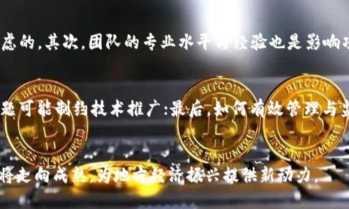   忻州区块链最新消息公告：未来趋势与发展机会 / 

 guanjianci 忻州,区块链,最新消息,区块链发展 /guanjianci 

引言
近年来，区块链技术如火如荼，已经成为全球科技和经济领域的重要话题。尤其是在中国，各地积极探索区块链的应用，以推动数字经济的发展。忻州作为一个发展迅速的地区，也加入了这场区块链的浪潮。本文将为大家提供忻州区块链的最新消息公告，分析其在未来的发展趋势与机会。

忻州区块链的最新动态
2023年，忻州区块链产业得到了政策的支持与投资的加持。市政府发布了一系列政策，促进区块链技术在金融、物流、农业等多个领域的应用。在忻州的多个区块链公司已经成立，并开始进行一些创新实践，为地方经济的发展带来了新动能。
此外，忻州还积极与全国各大区块链研究机构进行合作。通过资源共享和创新研发，加速区块链技术的落地实施。区域内的区块链生态系统也在逐步形成，吸引了不少企业和投资者的参与。这提高了忻州在区块链领域的影响力。

区块链在忻州的产业应用
忻州的区块链应用主要集中在金融服务、供应链管理和农业数字化等方面。
在金融领域，一些地方银行和金融机构已开始利用区块链技术提高交易的安全性和透明度。这不仅提升了客户的信任感，也了业务流程。在供应链管理方面，区块链则通过不可篡改的数据记录，加速产品追溯和管理的效率，降低成本，提升透明度。
在农业数字化方面，忻州的相关企业开始探索区块链技术在农业信息发布、农产品追溯及消费者互动等环节的应用。这有助于提升农产品的市场竞争力，促进农民增收。

未来发展趋势
忻州区块链的未来发展趋势主要体现在以下几个方面：
首先，随着国家对区块链政策的持续支持，忻州的区块链生态将不断壮大，带动更多的企业和人才涌入这一领域。其次，区块链技术的成熟将促进不同产业间的融合，形成多元化的应用场景。例如，金融与供应链的结合、农业与物联网的结合，都将成为未来的热门趋势。
最后，随着区块链技术的成熟和应用案例的增多，忻州的区块链服务及产品将逐步走出地方，进入全国乃至国际市场，展现出更大的发展潜力。

相关问题探讨

1. 什么是区块链技术？
区块链是一种去中心化的分布式账本技术，它的核心优势在于数据的不可篡改性、透明性和可追溯性。数据以“区块”的形式存储，每个区块通过密码学算法与前一个区块相连，形成链式结构。因此，区块链技术广泛应用于金融、医疗、物流等领域，提供更安全、更高效的数据管理方案。它的核心基础设施能够解决传统数据集中管理导致的信任问题。

2. 忻州在区块链领域有哪些优势？
忻州在区块链发展方面具备一定的区域优势。首先，忻州拥有良好的政策环境，地方政府对区块链的支持力度大，有一系列的激励措施。其次，忻州有丰富的资源和人才储备，高校及科研机构逐渐向区块链领域转型。最后，忻州的地理位置优越，交通便利，为区块链技术的应用和推广提供了良好的基础。

3. 区块链如何改变传统产业？
区块链能够有效地破解传统产业中的信任难题，为数据提供透明、实时的共享机制。在金融领域，区块链促进了交易的高效性和安全性；在供应链管理中，区块链提升了产品的可追溯性，降低了欺诈风险；在医疗卫生等行业，区块链使数据交换更高效，提升服务质量。总体来看，区块链将推动各行各业的数字化转型。

4. 忻州的区块链项目有哪些成功案例？
忻州近年来涌现出了一些成功的区块链项目，如某地方银行与区块链企业合作推出的链上融资平台，该平台利用区块链技术提高了融资的透明度和安全性。此外，还出现了多个农业区块链追溯平台，通过区块链技术帮助农民解决了农产品销售困境，获得了广泛的市场认可。这些案例验证了区块链技术在实际应用中的巨大潜力。

5. 如何评估区块链项目的投资价值？
评估区块链项目的投资价值需要考虑多个因素，包括项目的技术基础、团队背景、市场需求、行业竞争等。首先，项目的技术实现能力和创新性是首要考虑的。其次，团队的专业水平与经验也是影响项目成败的重要因素。最后，要关注项目在市场上的实际应用情况及未来的发展前景。

6. 忻州未来的区块链发展会遇到哪些挑战？
尽管忻州的区块链发展潜力巨大，但也面临诸多挑战。首先，技术的成熟度和标准化尚需提升，行业生态尚未完全建立；其次，区块链相关的人才短缺问题可能制约技术推广；最后，如何有效管理与监管区块链应用，确保安全性与合规性，是地方政府亟待解决的问题。克服这些挑战，将是忻州在区块链领域进一步发展的关键。

结论
忻州的区块链最新消息公告展示了这一地区在区块链产业中的积极作为。未来，随着技术的持续发展和应用场景的不断扩展，忻州的区块链生态系统将走向成熟，为地方经济振兴提供新动力。