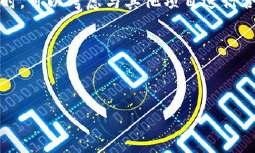    如何通过区块链成功发币与募资的全攻略  / 

 guanjianci  发币, 区块链, 募资, 加密货币  /guanjianci 

 引言 
 随着区块链技术的快速发展，越来越多的企业和创业者开始关注通过发币进行募资的方式。区块链不仅是一个去中心化的平台，它还为企业提供了更透明的融资途径。尽管如此，成功发币并顺利募资并非易事。本文将深入探讨如何利用区块链成功发币与募资，提供实用的建议和指导。 

 什么是发币？ 
 发币是指以某种方式创造出新的数字货币或代币，通常通过区块链技术实现。发币可以用于多种目的，包括但不限于资金筹集、项目资金、生态系统建设等。发币的形式有多种，最常见的方式是进行首次代币发行（ICO）或其他类似的筹资形式。 ICO允许项目方通过发行代币来募资，投资者在对项目进行评估后，可以通过法定货币或其他加密货币购买代币。值得注意的是，ICO的合规性在不同国家和地区可能存在差异，参与者需根据相关法律法规进行操作。 

 募资与区块链的关系 
 区块链作为一种去中心化的技术，不仅改变了信息的传播方式，同时也深刻影响了传统的融资方式。通过区块链募资，项目方可以直接与投资者连接，减少中介的需求。这种融资方式不仅降低了成本，还提高了透明度，确保资金的使用不被挪用。此外，区块链技术所提供的智能合约功能，使得资金的流动过程更具自动化和安全性，投资者的权益也能够得到更好的保障。智能合约可以预设条件，例如资金达到一定数量后自动释放，或在项目未达标时退款等。 

 如何成功发币与募资？ 
 要成功发币与募资，企业需要经过多个步骤。首先，项目团队需要明确项目目标及其愿景。接下来，应制定一份详尽的白皮书，详细说明项目背景、技术实现、市场分析、财务预测及未来规划。白皮书不仅是项目的“名片”，也是吸引投资者的重要工具。此外，项目团队还需要制定合理的发行计划，包括代币的总量、分配方式、销售价格及路线图等。在营销方面，项目方应通过不同渠道宣传，吸引投资者的关注，尽量在社交媒体和区块链相关社区中建立良好的声誉。最后，合规性是发币过程中一个重要的环节，企业应咨询专业律师，确保所执行的募资活动符合当地法律法规。 

 6个相关问题分析 

 问题一：发币的法律法规有哪些？ 
 在发币的过程中，法律法规是投资者和项目方最关心的问题之一。不同国家对加密货币和募资活动的监管程度不尽相同。在某些国家，ICO被视作一种证券发行，因此需要遵循证券法的规定。而在另一些地区，加密货币的监管则相对宽松。为了避免法律风险，项目方应在发币前进行充分的法律咨询，并确保遵循当地法规。例如，在美国，发币项目需要遵循证券法，注册为SEC（证券交易委员会）认可的证券；而在中国，ICO已被禁止，任何发币活动都需要遵循严格的监管措施。 

 问题二：如何撰写一份吸引人的白皮书？ 
 白皮书作为项目的核心文档，撰写质量直接影响到投资者的信心。首先，白皮书应清晰地阐述项目的核心思想，该项目为何成立，现有市场中的痛点是什么，以及项目如何通过技术或创新解决这些问题。其次，应提供详尽的技术方案，包括系统架构、用户使用场景、代币经济模型等。此外，市场分析必不可少，通过对竞争对手、市场潜力的深入研究，向投资者展示项目的前景与价值。最后，团队及顾问的背景也是吸引投资者关注的重点，展示团队的专业能力和市场资源无疑会增强项目的可信度。 

 问题三：项目团队该如何选择？ 
 项目团队是项目成功与否的关键。因此，在选择团队成员时，应考虑他们的专业背景、行业经验和项目相关技能。通常，一个成功的团队应涵盖技术开发、市场营销、法律合规等不同领域的专家。除此之外，团队成员的过往项目经历也是评估的重要标准，尤其是他们在加密货币和区块链项目方面的经验。此外，团队的凝聚力也不可忽视，良好的团队合作将有助于项目不断推进，并为处理不可预见的问题提供解决方案。 

 问题四：如何制定有效的营销策略？ 
 在当前竞争激烈的市场环境中，有效的营销策略能够帮助项目吸引更多的投资者。首先，可以利用社交媒体和区块链论坛进行宣传，通过各种平台展示项目亮点、团队介绍和更新动态，增加项目曝光度。其次，可以组织线上或线下的路演活动，直接面对潜在投资者，增加互动与信任。同时，合作与媒体进行公关宣传，推动项目的新闻报道，以提高项目的知名度。此外，可以通过社区营销，与投资者建立良好的关系，推动社区成员积极参与讨论及传播项目的价值。 

 问题五：项目的资金使用计划应如何制定？ 
 资金使用计划是投资者最关心的内容之一。为了增强透明度与信任感，项目方应准确地列出资金的具体使用方向，包括技术开发、市场宣传、团队薪酬等。合理的资金使用计划能够向投资者展示项目的前景与可执行性。通常，项目方可以选择设立资金分配比率，比如将总资金的40%用于产品研发、30%用于市场推广、20%用于运营维护等。此外，应定期发布资金使用报告，公开透明的资金流动将有助于树立项目的信誉，吸引更多投资者关注。 

 问题六：发币后如何维持项目的活跃度？ 
 发币后，维持项目的活跃度是确保项目长期发展的重要因素。首先，项目方需要持续与社区互动，发布项目进展、技术更新，并不断回应投资者的建议与意见，增强社区的参与感。其次，可以定期组织活动，如AMA（Ask Me Anything）会议，解答投资者的问题，增强信任。同时，可以考虑与其他项目进行合作，借助资源和用户基础来扩大影响力。最重要的是，项目团队需要保持对市场需求变化的敏感性，及时调整项目方向与产品功能，以适应市场发展。 

 h3 总结 
 发币与募资的过程既充满机遇又伴随风险。通过了解相关法规、制定详细的计划和策略，项目团队可以提升成功率并增强投资者信任。希望本篇文章能够为您提供在区块链发币与募资方面的有效指导与参考。  

总字数约：3750字 (根据需要进行调整）