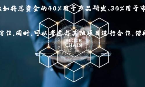    如何通过区块链成功发币与募资的全攻略  / 

 guanjianci  发币, 区块链, 募资, 加密货币  /guanjianci 

 引言 
 随着区块链技术的快速发展，越来越多的企业和创业者开始关注通过发币进行募资的方式。区块链不仅是一个去中心化的平台，它还为企业提供了更透明的融资途径。尽管如此，成功发币并顺利募资并非易事。本文将深入探讨如何利用区块链成功发币与募资，提供实用的建议和指导。 

 什么是发币？ 
 发币是指以某种方式创造出新的数字货币或代币，通常通过区块链技术实现。发币可以用于多种目的，包括但不限于资金筹集、项目资金、生态系统建设等。发币的形式有多种，最常见的方式是进行首次代币发行（ICO）或其他类似的筹资形式。 ICO允许项目方通过发行代币来募资，投资者在对项目进行评估后，可以通过法定货币或其他加密货币购买代币。值得注意的是，ICO的合规性在不同国家和地区可能存在差异，参与者需根据相关法律法规进行操作。 

 募资与区块链的关系 
 区块链作为一种去中心化的技术，不仅改变了信息的传播方式，同时也深刻影响了传统的融资方式。通过区块链募资，项目方可以直接与投资者连接，减少中介的需求。这种融资方式不仅降低了成本，还提高了透明度，确保资金的使用不被挪用。此外，区块链技术所提供的智能合约功能，使得资金的流动过程更具自动化和安全性，投资者的权益也能够得到更好的保障。智能合约可以预设条件，例如资金达到一定数量后自动释放，或在项目未达标时退款等。 

 如何成功发币与募资？ 
 要成功发币与募资，企业需要经过多个步骤。首先，项目团队需要明确项目目标及其愿景。接下来，应制定一份详尽的白皮书，详细说明项目背景、技术实现、市场分析、财务预测及未来规划。白皮书不仅是项目的“名片”，也是吸引投资者的重要工具。此外，项目团队还需要制定合理的发行计划，包括代币的总量、分配方式、销售价格及路线图等。在营销方面，项目方应通过不同渠道宣传，吸引投资者的关注，尽量在社交媒体和区块链相关社区中建立良好的声誉。最后，合规性是发币过程中一个重要的环节，企业应咨询专业律师，确保所执行的募资活动符合当地法律法规。 

 6个相关问题分析 

 问题一：发币的法律法规有哪些？ 
 在发币的过程中，法律法规是投资者和项目方最关心的问题之一。不同国家对加密货币和募资活动的监管程度不尽相同。在某些国家，ICO被视作一种证券发行，因此需要遵循证券法的规定。而在另一些地区，加密货币的监管则相对宽松。为了避免法律风险，项目方应在发币前进行充分的法律咨询，并确保遵循当地法规。例如，在美国，发币项目需要遵循证券法，注册为SEC（证券交易委员会）认可的证券；而在中国，ICO已被禁止，任何发币活动都需要遵循严格的监管措施。 

 问题二：如何撰写一份吸引人的白皮书？ 
 白皮书作为项目的核心文档，撰写质量直接影响到投资者的信心。首先，白皮书应清晰地阐述项目的核心思想，该项目为何成立，现有市场中的痛点是什么，以及项目如何通过技术或创新解决这些问题。其次，应提供详尽的技术方案，包括系统架构、用户使用场景、代币经济模型等。此外，市场分析必不可少，通过对竞争对手、市场潜力的深入研究，向投资者展示项目的前景与价值。最后，团队及顾问的背景也是吸引投资者关注的重点，展示团队的专业能力和市场资源无疑会增强项目的可信度。 

 问题三：项目团队该如何选择？ 
 项目团队是项目成功与否的关键。因此，在选择团队成员时，应考虑他们的专业背景、行业经验和项目相关技能。通常，一个成功的团队应涵盖技术开发、市场营销、法律合规等不同领域的专家。除此之外，团队成员的过往项目经历也是评估的重要标准，尤其是他们在加密货币和区块链项目方面的经验。此外，团队的凝聚力也不可忽视，良好的团队合作将有助于项目不断推进，并为处理不可预见的问题提供解决方案。 

 问题四：如何制定有效的营销策略？ 
 在当前竞争激烈的市场环境中，有效的营销策略能够帮助项目吸引更多的投资者。首先，可以利用社交媒体和区块链论坛进行宣传，通过各种平台展示项目亮点、团队介绍和更新动态，增加项目曝光度。其次，可以组织线上或线下的路演活动，直接面对潜在投资者，增加互动与信任。同时，合作与媒体进行公关宣传，推动项目的新闻报道，以提高项目的知名度。此外，可以通过社区营销，与投资者建立良好的关系，推动社区成员积极参与讨论及传播项目的价值。 

 问题五：项目的资金使用计划应如何制定？ 
 资金使用计划是投资者最关心的内容之一。为了增强透明度与信任感，项目方应准确地列出资金的具体使用方向，包括技术开发、市场宣传、团队薪酬等。合理的资金使用计划能够向投资者展示项目的前景与可执行性。通常，项目方可以选择设立资金分配比率，比如将总资金的40%用于产品研发、30%用于市场推广、20%用于运营维护等。此外，应定期发布资金使用报告，公开透明的资金流动将有助于树立项目的信誉，吸引更多投资者关注。 

 问题六：发币后如何维持项目的活跃度？ 
 发币后，维持项目的活跃度是确保项目长期发展的重要因素。首先，项目方需要持续与社区互动，发布项目进展、技术更新，并不断回应投资者的建议与意见，增强社区的参与感。其次，可以定期组织活动，如AMA（Ask Me Anything）会议，解答投资者的问题，增强信任。同时，可以考虑与其他项目进行合作，借助资源和用户基础来扩大影响力。最重要的是，项目团队需要保持对市场需求变化的敏感性，及时调整项目方向与产品功能，以适应市场发展。 

 h3 总结 
 发币与募资的过程既充满机遇又伴随风险。通过了解相关法规、制定详细的计划和策略，项目团队可以提升成功率并增强投资者信任。希望本篇文章能够为您提供在区块链发币与募资方面的有效指导与参考。  

总字数约：3750字 (根据需要进行调整）