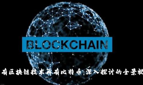 先有区块链技术再有比特币：深入探讨的全景视角