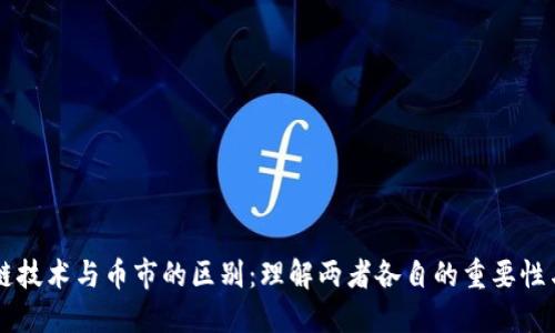 区块链技术与币市的区别：理解两者各自的重要性与应用
