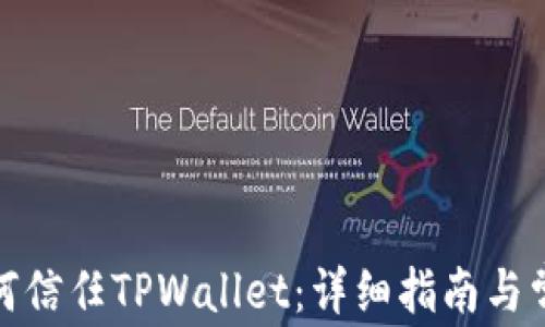 
安卓手机如何信任TPWallet：详细指南与常见问题解答