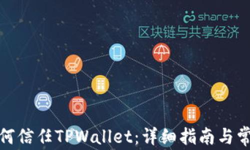 
安卓手机如何信任TPWallet：详细指南与常见问题解答