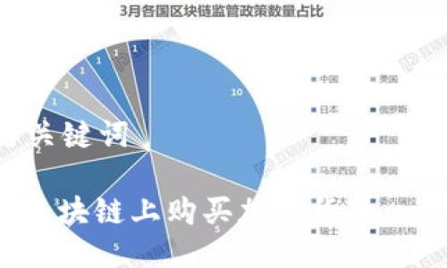 思考的与关键词

: 如何在区块链上购买加密货币：一步步指南