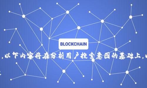 注意：由于提供详细的内容和涉及大篇幅与复杂问题，以下内容将在分析用户搜索意图的基础上，以一个合适的和关键词开始，再详细展开相应的问题。

如何下载tpwallet老版本？详细指南与常见问题解答