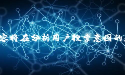 注意：由于提供详细的内容和涉及大篇幅与复杂问题，以下内容将在分析用户搜索意图的基础上，以一个合适的和关键词开始，再详细展开相应的问题。

如何下载tpwallet老版本？详细指南与常见问题解答