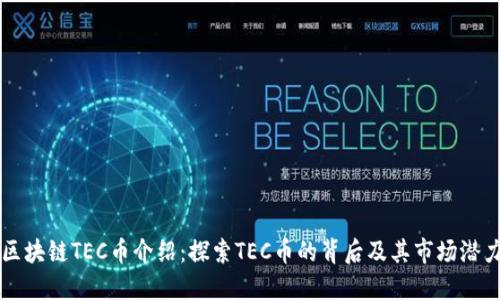 区块链TEC币介绍：探索TEC币的背后及其市场潜力