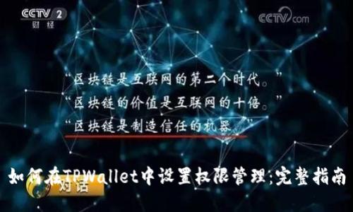 如何在TPWallet中设置权限管理：完整指南