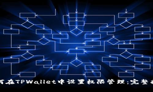 如何在TPWallet中设置权限管理：完整指南