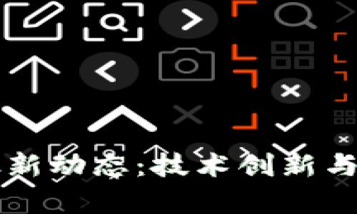 区块链专利最新动态：技术创新与市场趋势分析