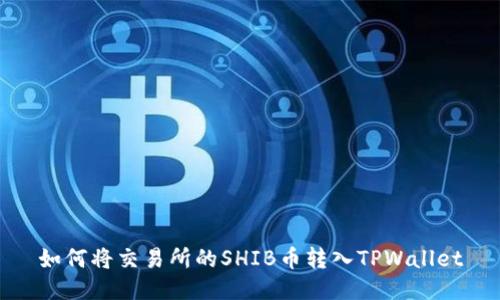 如何将交易所的SHIB币转入TPWallet