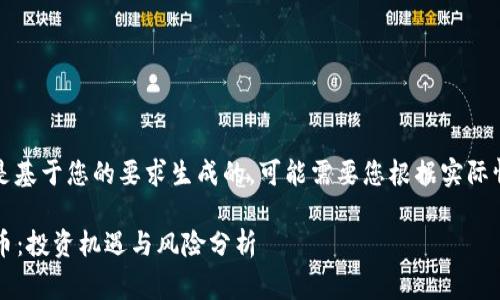 请注意：下面的内容是基于您的要求生成的，可能需要您根据实际情况进行调整和完善。

2020年区块链百倍币：投资机遇与风险分析