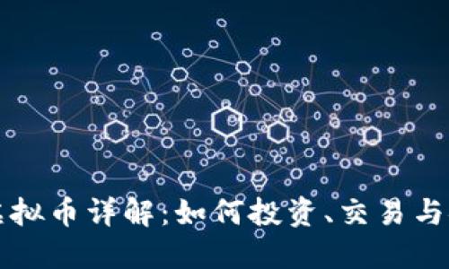 区块链虚拟币详解：如何投资、交易与安全管理