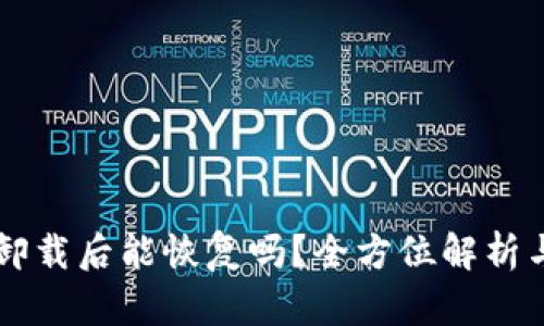 TPWallet卸载后能恢复吗？全方位解析与解决方案