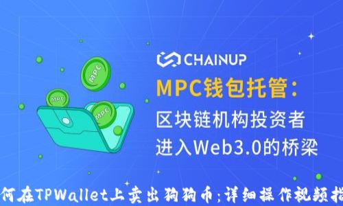 
如何在TPWallet上卖出狗狗币：详细操作视频指南