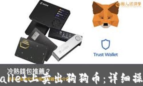 
如何在TPWallet上卖出狗狗币：详细操作视频指南