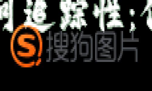 TPWallet地址的可追踪性：你需要知道的一切