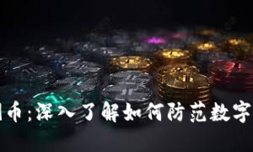 区块链倒币：深入了解如何防范数字资产风险