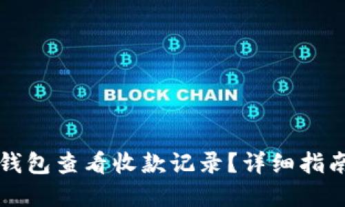 如何使用TP钱包查看收款记录？详细指南与实用技巧